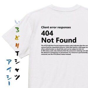 ネタ系半袖Tシャツ【404 NotFound】おもしろTシャツ　ネタTシャツ