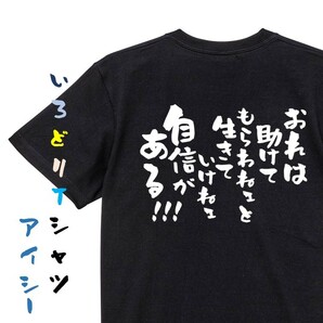 アニメ名言系半袖Tシャツ【おれは助けてもらわねェと生きていけねェ自信がある!!!】おもしろTシャツ　黒色Tシャツ