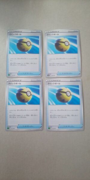 クイックボール4枚 セット