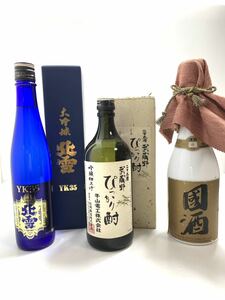 【日本酒3本】北雪大吟醸YK35/ 武蔵野ぴっかり/ 非売品　1986年東京サミット記念日本の酒, ラベル中曽根康弘　揮毫　●