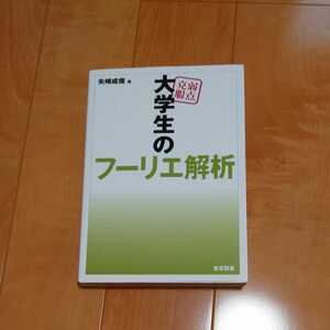 弱点克服 大学生のフーリエ解析