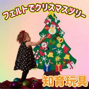 DIY フェルト クリスマスツリー 壁掛け 知育玩具 モンテッソーリ 星 サンタ マジックテープ おもちゃ 子ども 壁面飾り