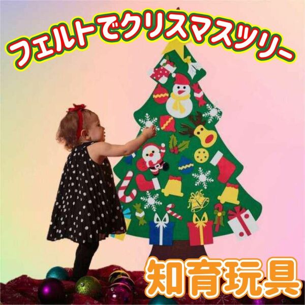 DIY フェルト クリスマスツリー 壁掛け 知育玩具 モンテッソーリ 星 サンタ マジックテープ おもちゃ 子ども 壁面飾り