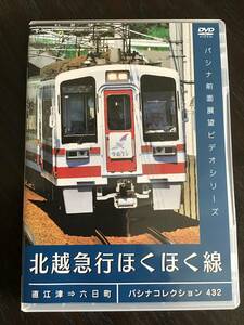 【パシナ倶楽部　直販】DVD　PC432　北越急行ほくほく線　【新品】　未使用品