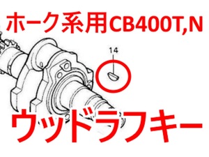 CB400T CB250T ウッドラフキー（CB400T CB400N バブ ホーク2 HAWKⅡ CB250T CB250N CM450 CB450)クランクピン ウッドラフスキー