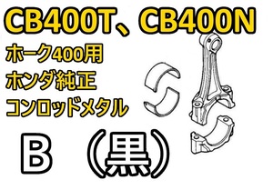 CB400T　B（黒）コンロッドメタル ホーク （バブ　CB400T CB400N　CB250N　CB250T）