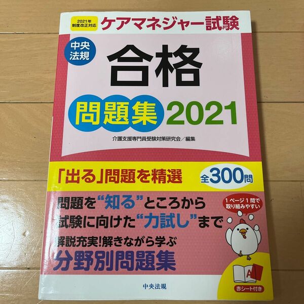 ケアマネジャー試験合格問題集２０２1 中央法規