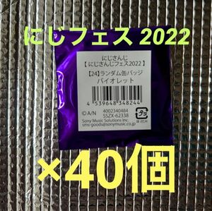  にじフェス2022 ランダム缶バッジ バイオレット ×40個まとめ売り