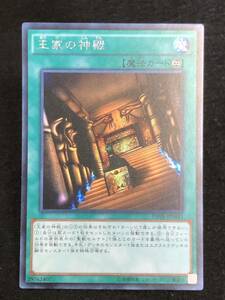 【遊戯王】 王家の神殿 シークレットレア 15AX-JPM43 同梱可能 ①