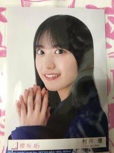 村井優　生写真　承認欲求　封入特典　櫻坂46 硬質ケース付き　