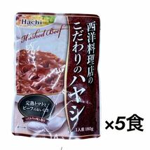 西洋料理店のこだわりのハヤシ 5袋 完熟トマトとビーフのハヤシライス ハッシュドビーフ レトルト食品 保存食 長期保存 備蓄 常備食_画像1