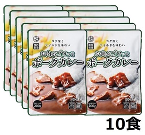 お肉がゴロッとポークカレー 中辛 10食(200gx10袋) マイルド 豚肉の旨味 野菜とフルーツのまろやかな甘みレトルト食品 レトルトカレー