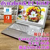 ◇優良美品◇2019最上級ハイスペック！新品SSD512GB搭載！【dynabook P1-T6KPEG】Corei7-8550U☆メモリ8GB☆カメラ☆DVD☆Windows11Home _画像1