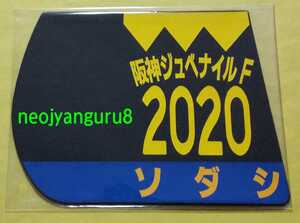 ソダシ●阪神ＪＦ●阪神ジュベナイルフィリーズ●ミニゼッケンコースター●阪神競馬場●【送料無料】
