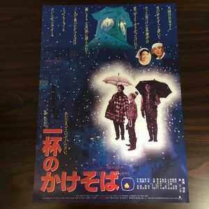 映画チラシ「あたたまっていってください 一杯のかけそば」西河克己監督 渡瀬恒彦/泉ピン子