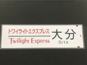 トワイライト エクスプレス 大分 側面 ラミネート方向幕 限定レプリカ サイズ 約220㎜×720㎜