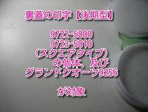 【後期型ver】SEIKO キングクオーツ 5855,5856 一部9722＆9723、グランドクオーツ9256 電池蓋パッキン【本文と写真必読　私製解説書付】_画像3
