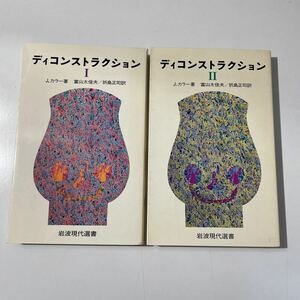 ジョナサン・カラー　ディコンストラクション　Ⅰ・Ⅱ 初版　入門書　岩波現代選書