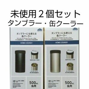 未使用　タンブラーにも使える 缶クーラー　２個セット　黒 、シルバー　対応サイズ 500ｍl　保冷　保温　イオン　ホームコーディ