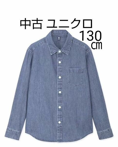 中古　ユニクロ　キッズ　デニムシャツ　ブルー系　サイズ１３０　長袖　UNIQLO　送料無料