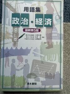 USED・用語集・政治　経済　最新第5版・清水書院・150円