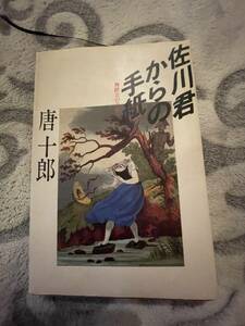 中古本・佐川君からの手紙～舞踏会の手帖・唐十郎・ノンフィクション・150円