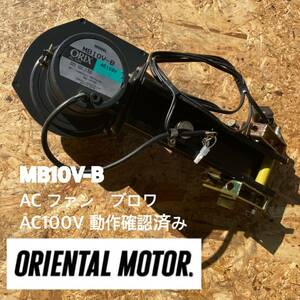 ORIENTAL MOTOR　オリエンタルモーター　MB10V-B　ACファン　ブロワ　AC100V　動作確認済み　①