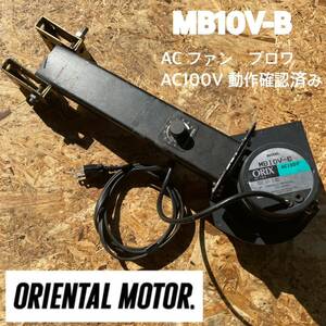 ORIENTAL MOTOR　オリエンタルモーター　MB10V-B　ACファン　ブロワ　AC100V　動作確認済み　②