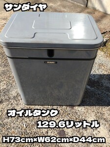 中古　サンダイヤ　GT-130NP 129.6　H73cmW×W62cm×D44cm　据置式　屋内用　オイルタンク　灯油タンク