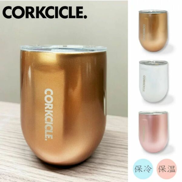 新品未使用 CORKCICLE コークシルク ステンレスタンブラー3種類セット