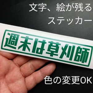 楽しい 週末は草刈師 ステッカー アウトドア 草刈機 刈払機 トラクター クボタ イセキ チェーンソー ハスクバーナ スチール 丸山 ゼノア