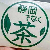 楽しい 面白 静岡でなく茶 お茶 ステッカー シール アメリカン雑貨 農業 農家 軽トラ バン スズキ ホンダ スバル ダイハツ マツダ 静岡県_画像1