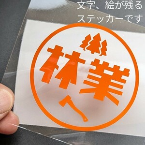 楽しい 林業 アウトドア ステッカー 山 仕事 薪割り斧 チェーンソー スチール ハスクバーナ ゼノア アクティ サンバー 軽トラ バン パーツ