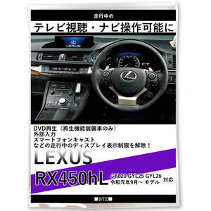 最新 レクサス LEXUS RX450hL テレビキット GYL20 GYL25 GYL26 R1.9～ テレビ視聴 走行中 テレビが見れる ナビ操作できる DVD キャンセラー