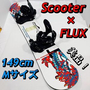 美品　Scooter スクーター　149cm FLUX Mサイズ スノーボード　スノボ　キャンバー　オガサカ　ビンディングセット