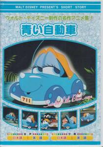 【新品・即決DVD】アーリー・ディズニーアニメ～青い自動車