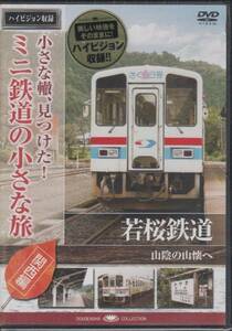 【新品・即決DVD】ミニ鉄道の小さな旅・関西編5～若桜鉄道