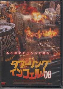 【新品・即決DVD】タワーリング・インフェルノ'08～悪夢ふたたび
