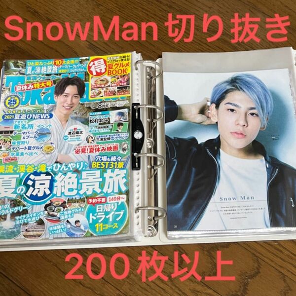 SnowMan切り抜きセット