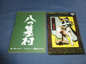  movie script [....]1976 year / leaflet attaching /. beautiful Kiyoshi / Hagiwara Ken'ichi / Yamazaki ./ middle . good . gold rice field one ..| Yokomizo Seishi ... Taro 