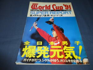 「月刊バレーボール」ワールドカップ'91スーパーレポート/12月臨時増刊号/佐藤伊知子/中田久美/多治見麻子/中垣内祐一/青山繁/南克幸