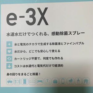 MTGエムティージー @LIFE e-3Xアットライフイースリーエックス 水道水だけで作れる高機能除菌スプレー