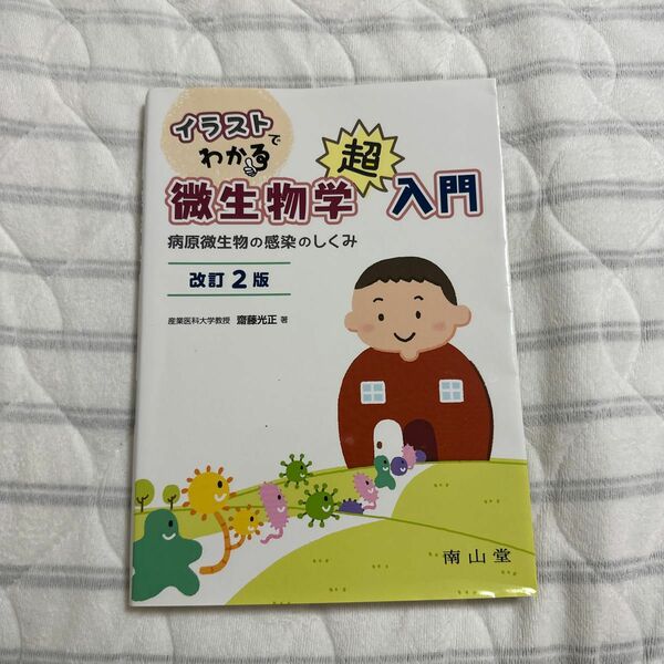 イラストでわかる微生物学超入門　病原微生物の感染のしくみ （改訂２版） 齋藤光正／著