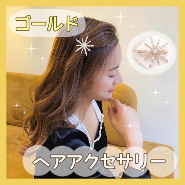 スター　ゴールド ヘアアクセサリー　ヘッドドレス 髪飾　結婚式ブライダル 星　ピン 二次会 アップ ヘアアレンジ お呼ばれ