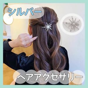 スター　シルバー ヘアアクセサリー　ヘッドドレス 髪飾　結婚式ブライダル 星　ピン 二次会 アップ ヘアアレンジ 推し活