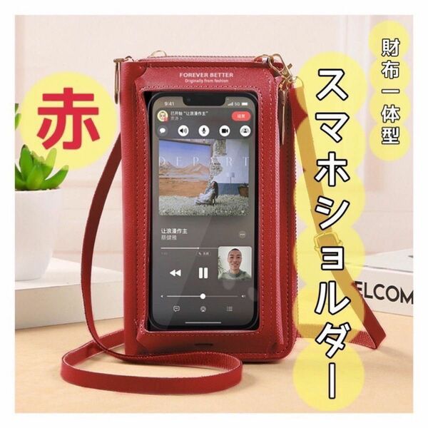 【再入荷】レッド 赤 スマホ ショルダー 財布 一体型 コンパクト シンプル 旅行 行楽 財布ショルダー ポーチ スマホバッグ