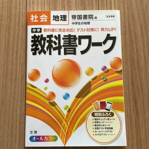 教科書ワーク 社会 中学生の地理 帝国書院版の画像1