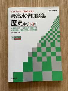 最高水準問題集歴史　中学１～３年 （シグマベスト） 文英堂編集部　編