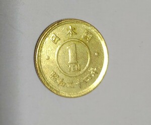 旧硬貨　１円黄銅貨 １円硬貨 昭和24年 