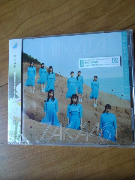 通常盤 日向坂46 CD/こんなに好きになっちゃっていいの ? 19/10/2発売 オリコン加盟店